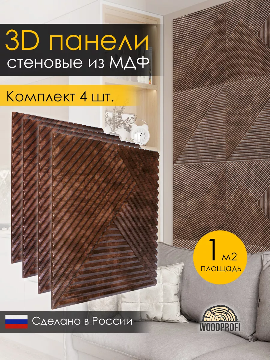 Стеновые панели из мдф декоративные 3d WOODPROFI купить по цене 1 312 ₽ в  интернет-магазине Wildberries | 190095937