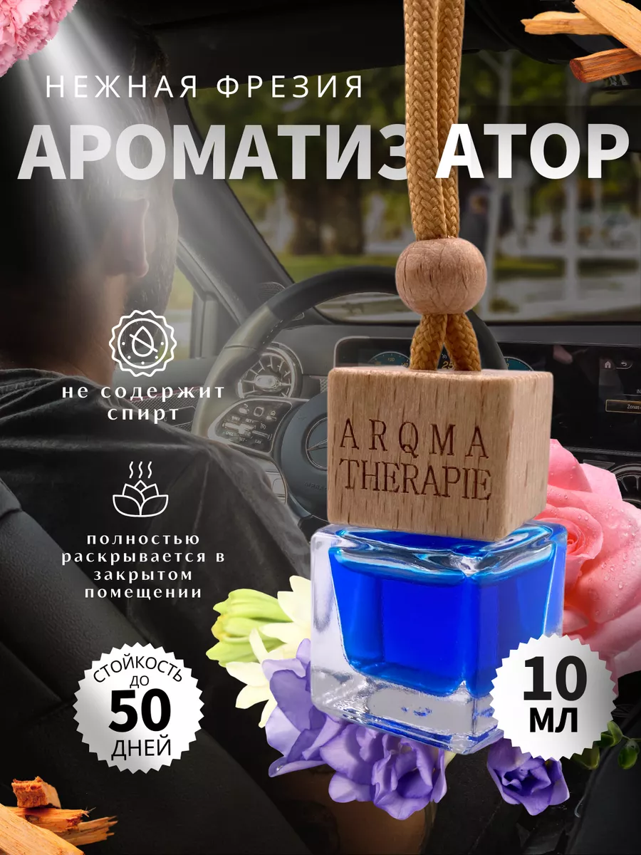 ARQMA THERAPIE Ароматизатор в авто Нежная Фрезия Диффузор для дома