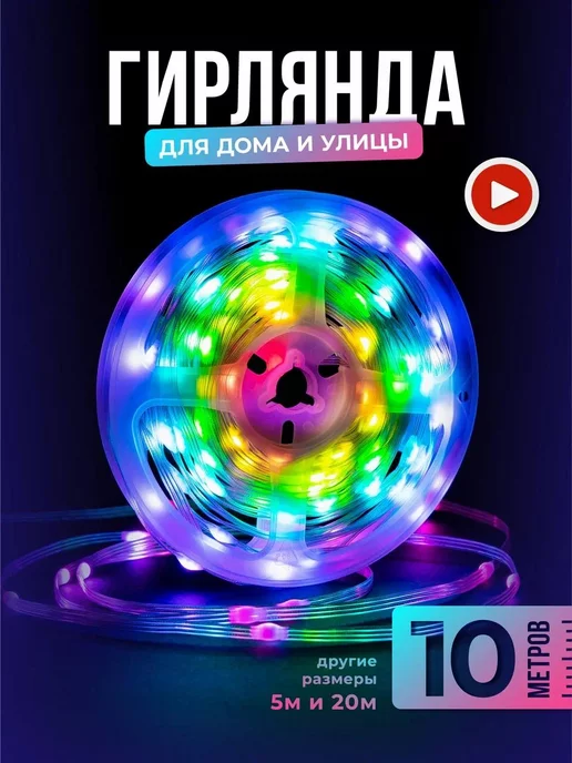 Alfredimo Умная гирлянда для дома и улицы 10м