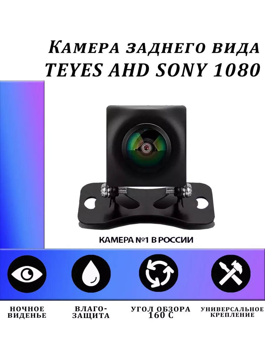 Teyes Камера заднего вида SONY AHD 1080 широкоугольная