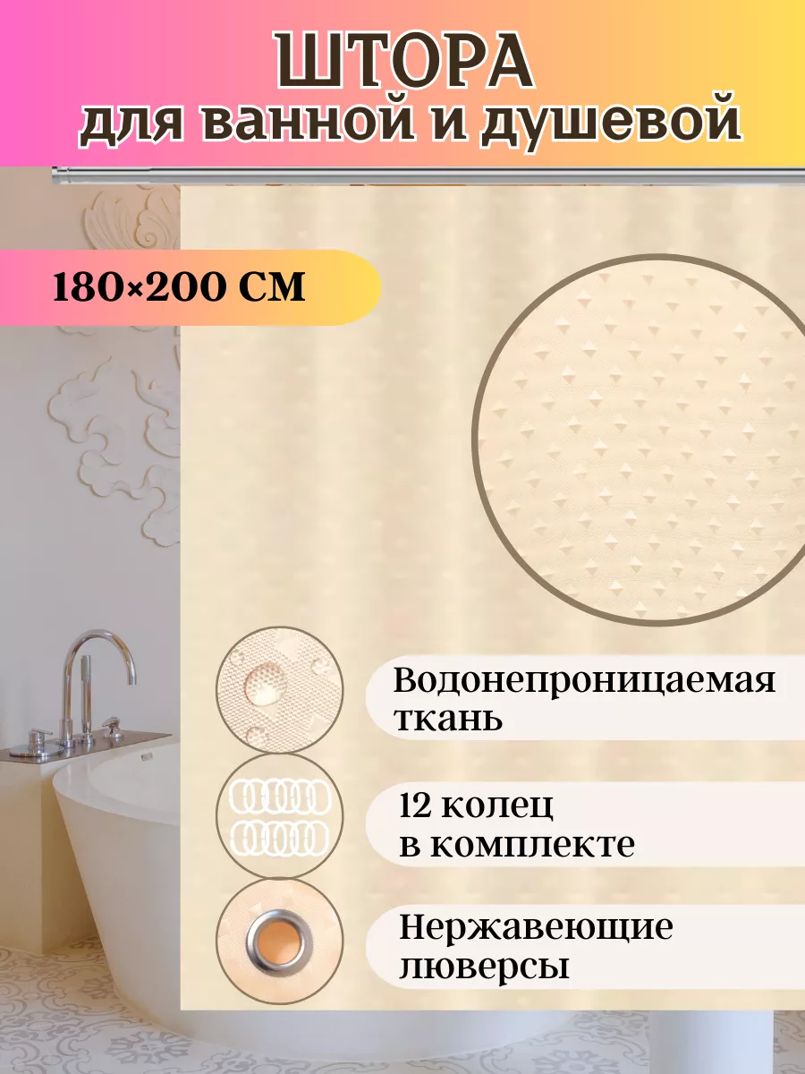 B.A.Shik Home Штора для ванной тканевая бежевая 180х200 см