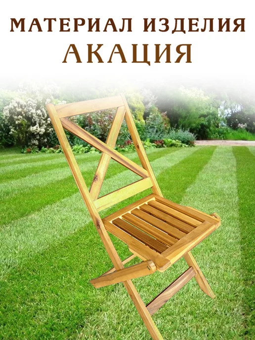 RONI FURNITURE Садовый Стул