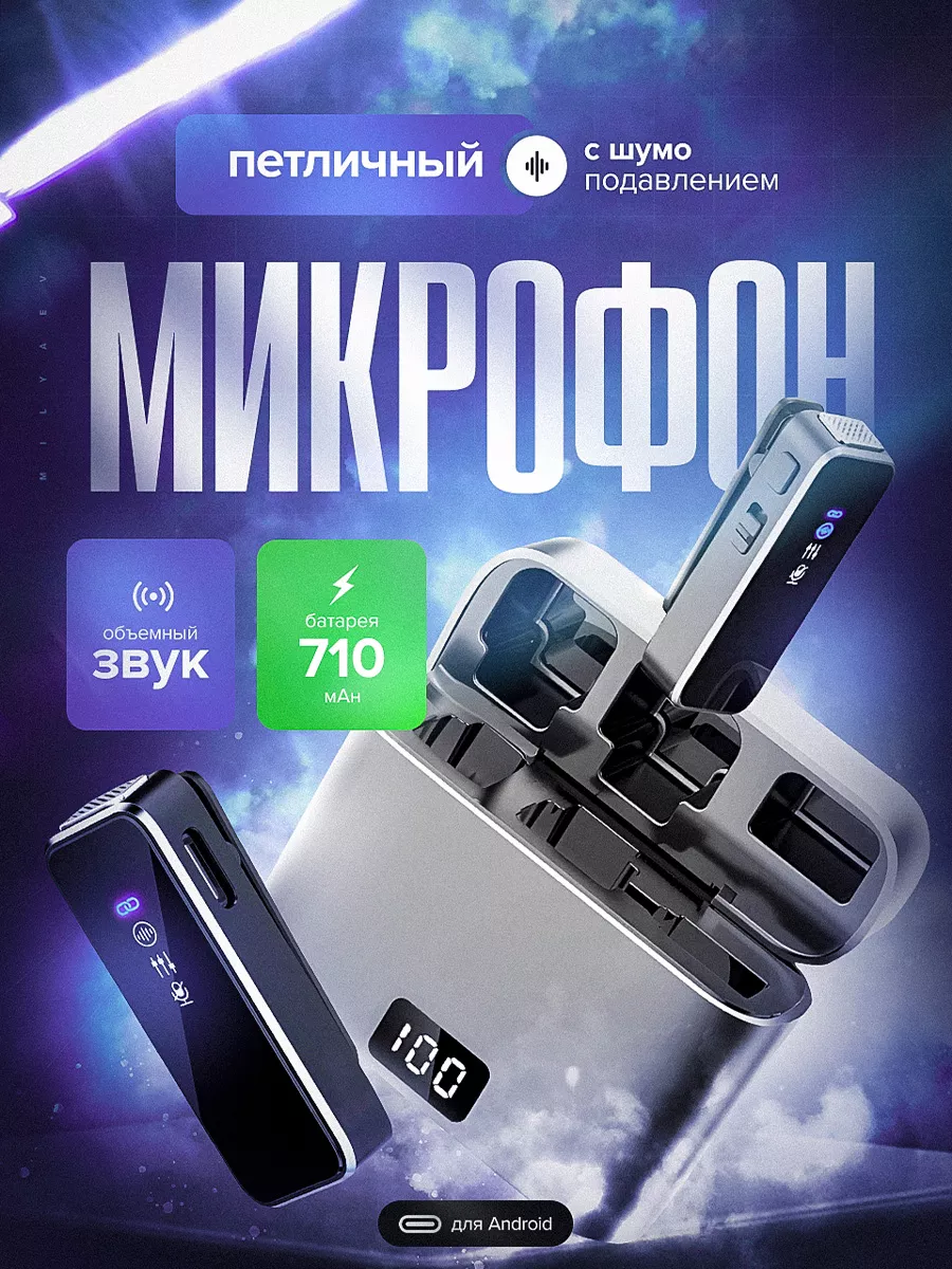 MILYAEV Микрофон петличный для Android (TYPE-C) (2 шт)