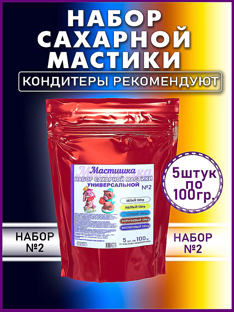 Мастика для торта, набор №2 - 5 цветов МАСТИШКА купить по цене 418 ₽ в  интернет-магазине Wildberries | 190144271