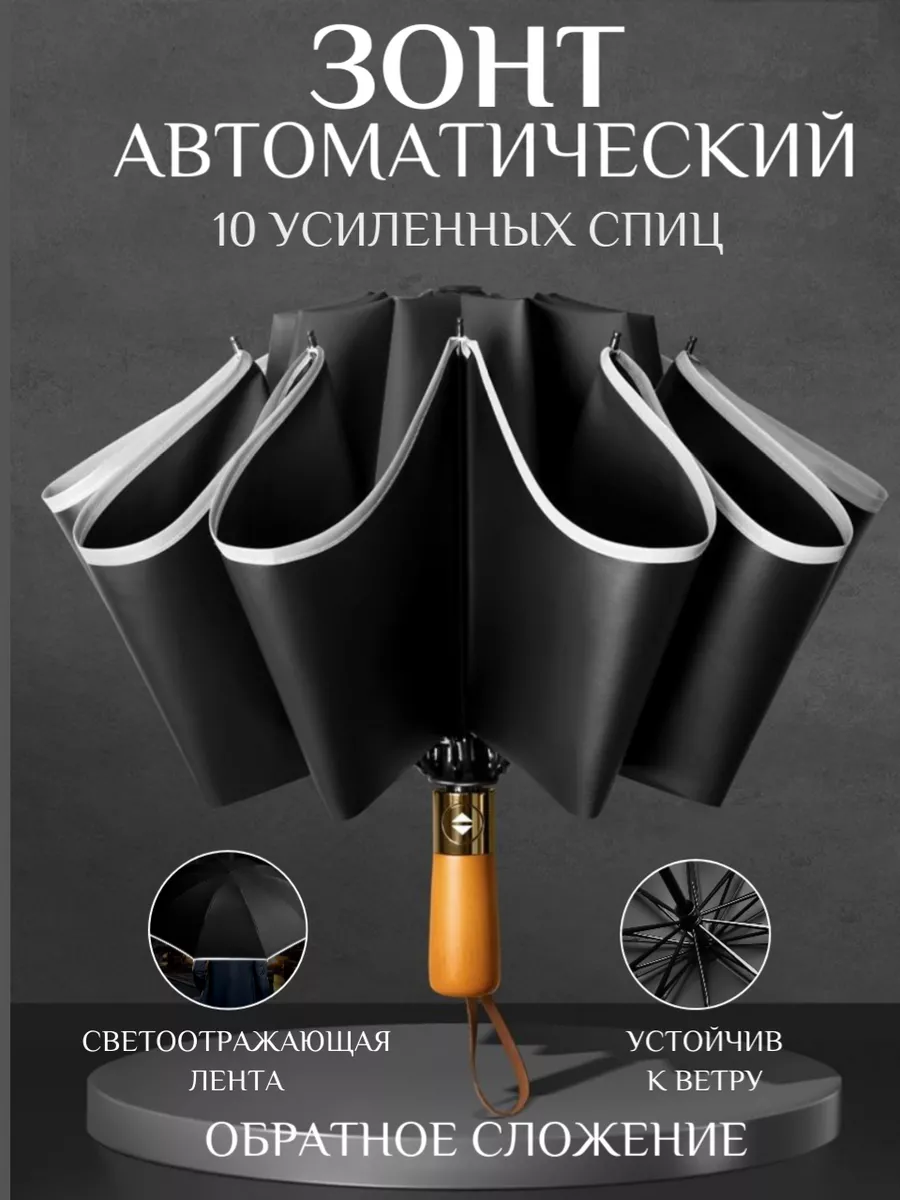 Зонт женский автомат антиветер обратного сложения Товары для дома купить по  цене 45,26 р. в интернет-магазине Wildberries в Беларуси | 190150125