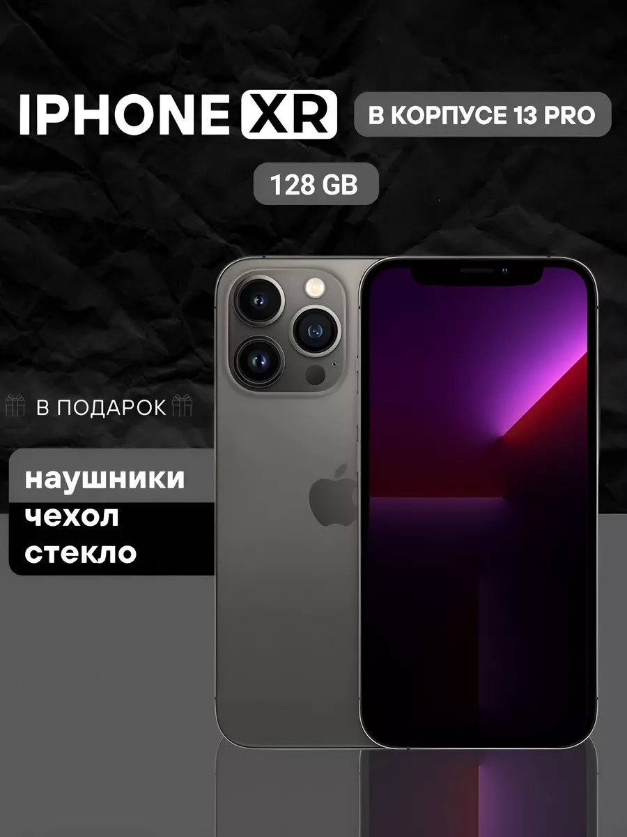 Смартфон iPhone XR в корпусе 13 Pro 128 Apple купить по цене 19 802 ₽ в  интернет-магазине Wildberries | 190151617