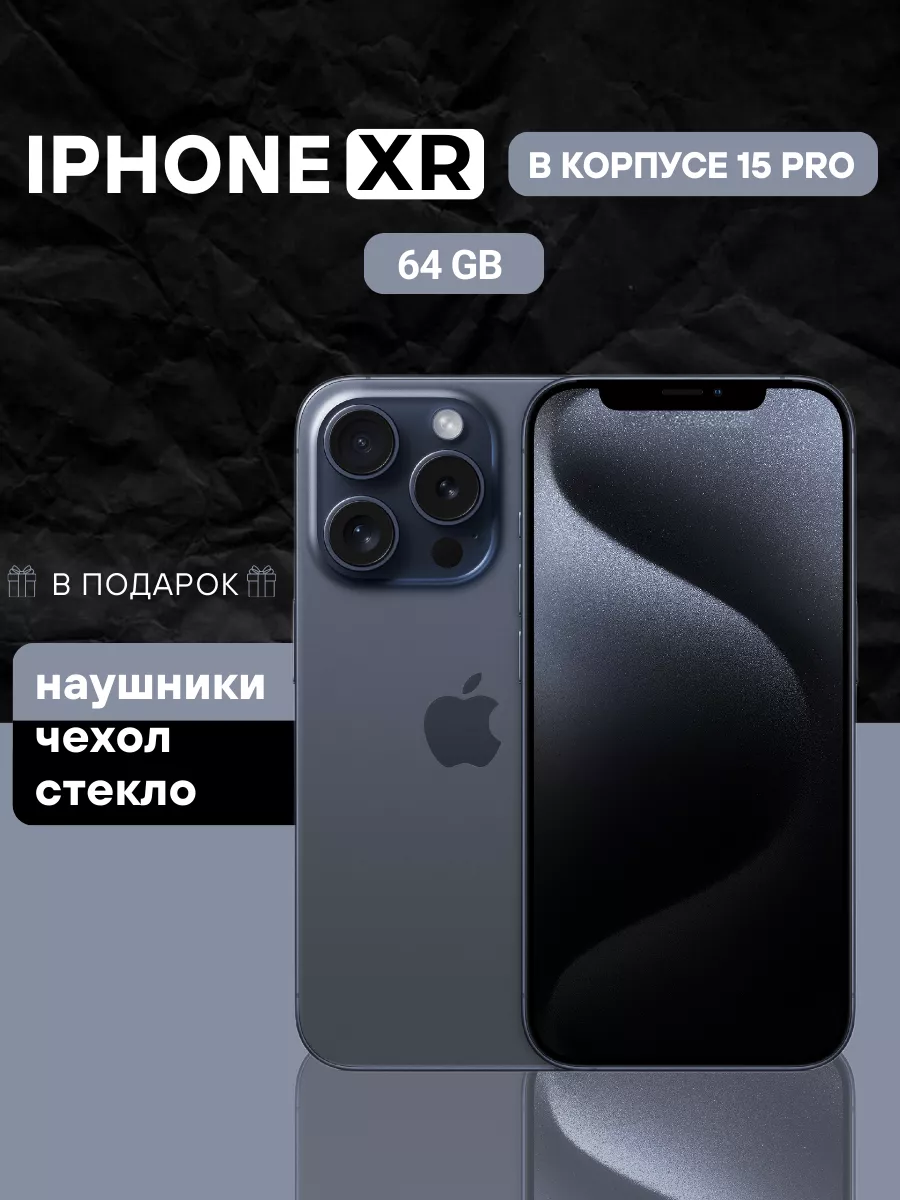 Смартфон iPhone XR в корпусе 15 Pro 64GB Apple купить по цене 3 085 300 сум  в интернет-магазине Wildberries в Узбекистане | 190158611