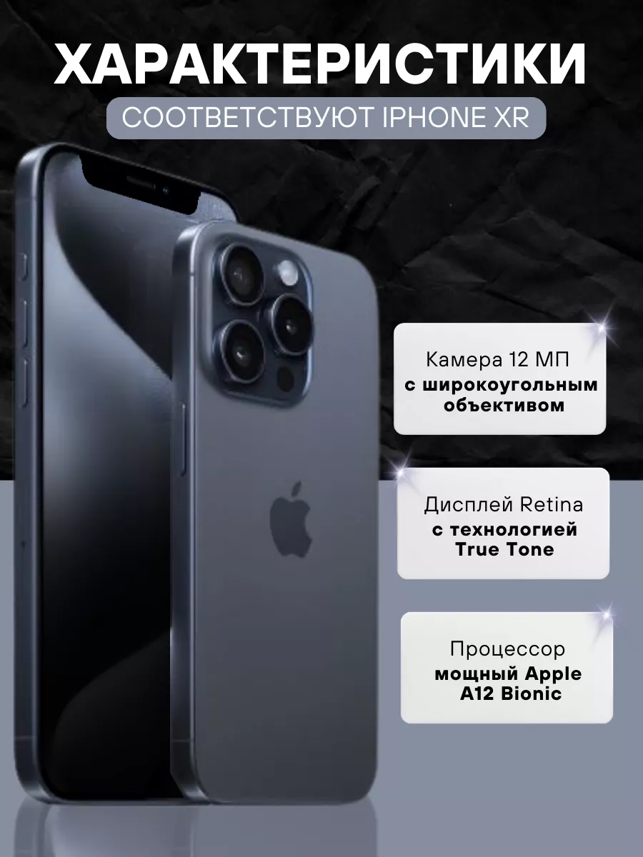 Смартфон iPhone XR в корпусе 15 Pro 64GB Apple купить по цене 3 085 300 сум  в интернет-магазине Wildberries в Узбекистане | 190158611