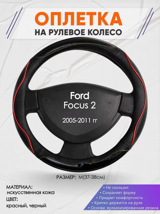 Перетяжка руля для Focus II (4-х спицевый кожаный руль) на замену.