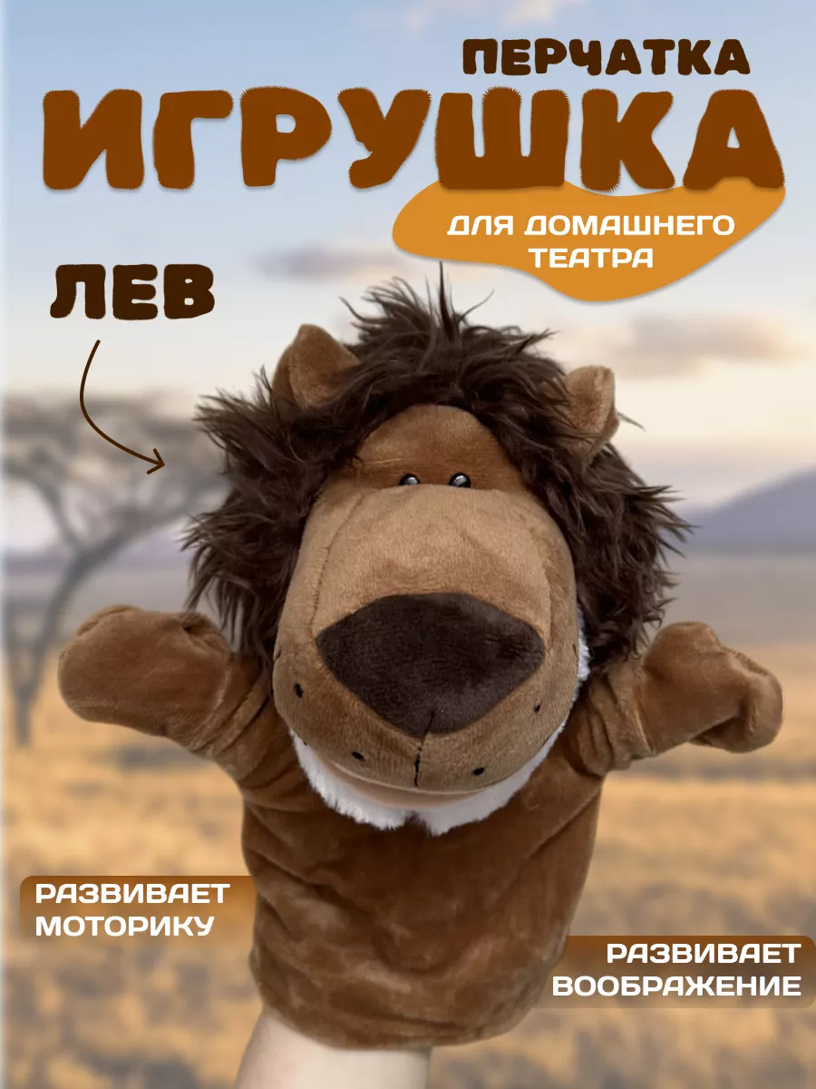 Мягтой Мягкая игрушка на руку лев