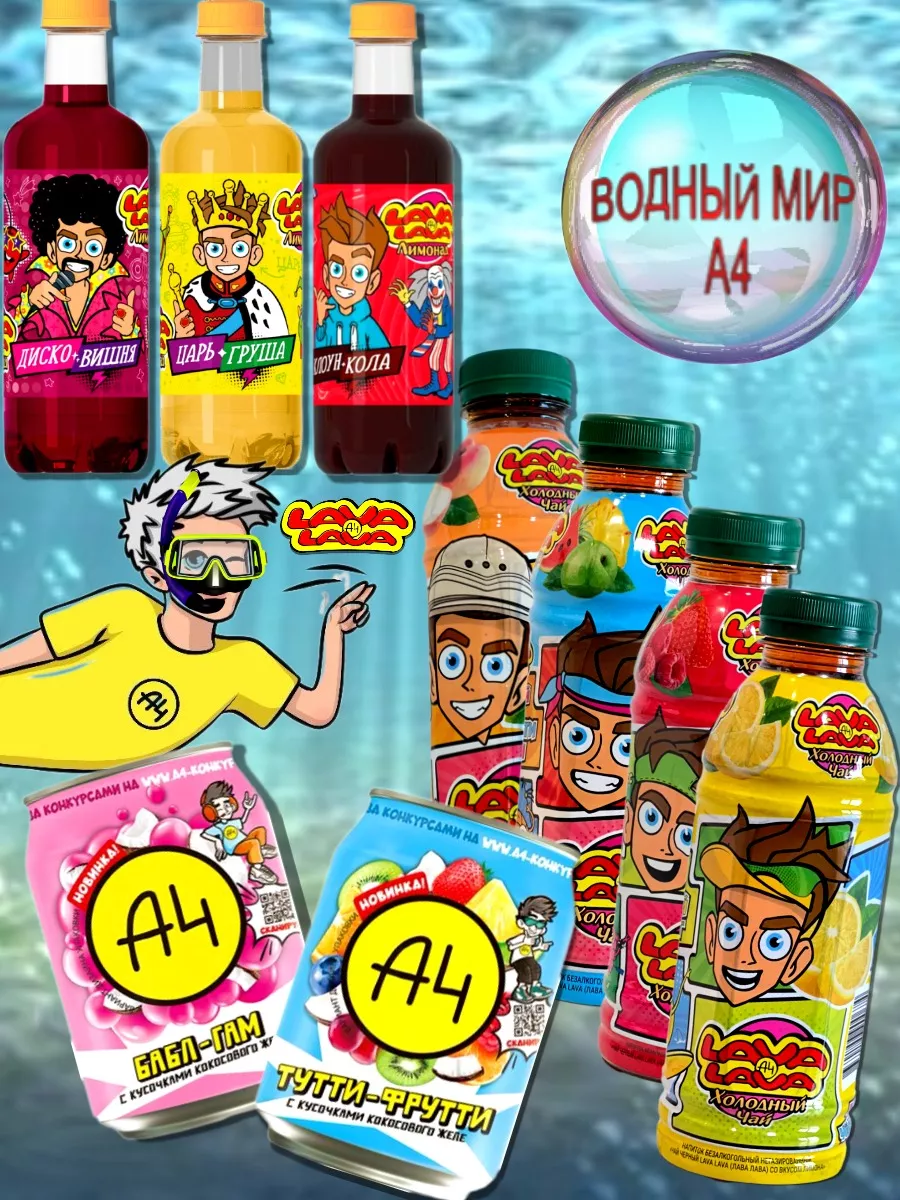 Вкусняшки от Влад а4 Lava Lava купить по цене 1 439 сом в интернет-магазине  Wildberries в Киргизстане | 190182373