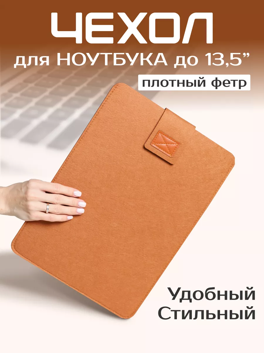 BAG&POCKET Чехол для ноутбука до 13.5 макбука MacBook Air Pro 13