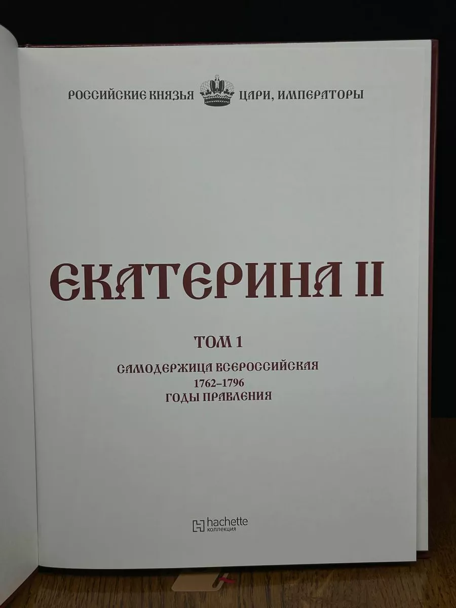 Екатерина 2. Том 1 Ашет Коллекция купить по цене 554 ₽ в интернет-магазине  Wildberries | 190200796