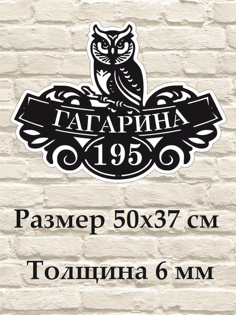 Адресная табличка на дом сова Аншлаг купить по цене 2 554 ₽ в  интернет-магазине Wildberries | 190205502