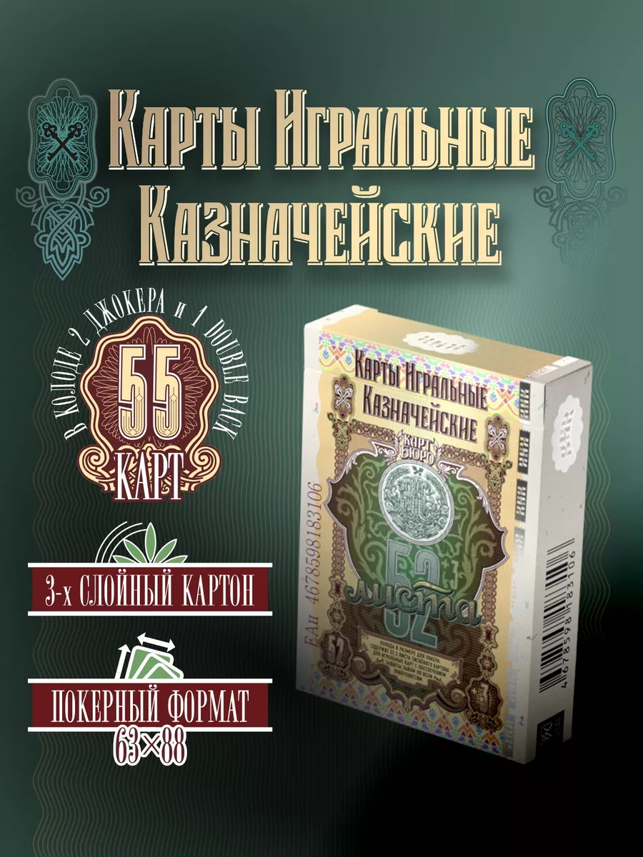 Карты игральные Казначейские, для игры и в коллекцию КАРТБЮРО СИНКЕВИЧА  купить по цене 776 ₽ в интернет-магазине Wildberries | 190221690