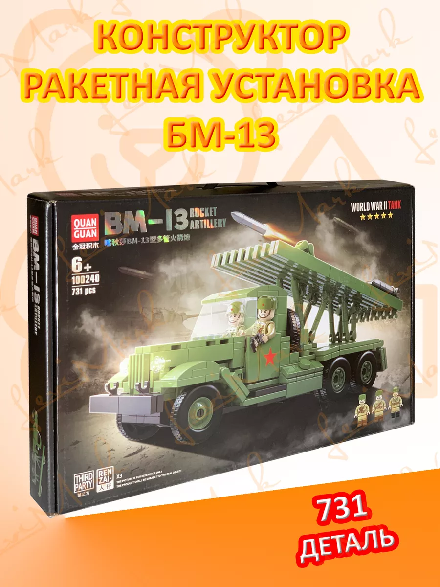 Quan Guan Конструктор Реактивная ракетная установка BM-13 LeviMark купить  по цене 1 645 ₽ в интернет-магазине Wildberries | 190232487