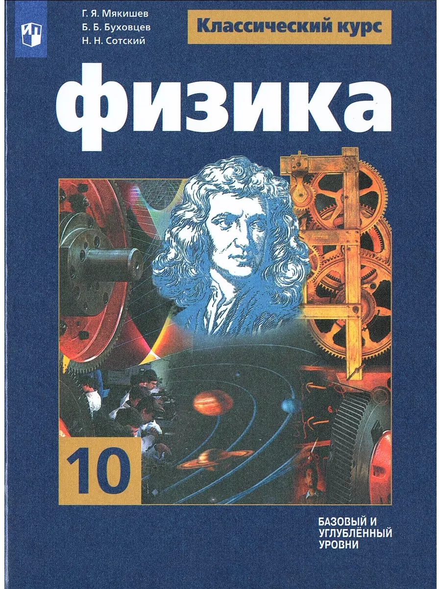 Физика 10 класс Учебник Базовый и углублённый уровни Мякишев Просвещение  купить по цене 1 332 ₽ в интернет-магазине Wildberries | 190245149