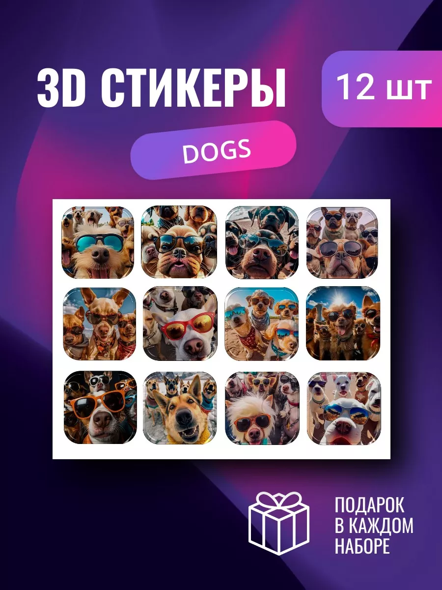 3D стикеры наклейки на телефон Dogs HO4YSTICKER купить по цене 8,37 р. в  интернет-магазине Wildberries в Беларуси | 190261724