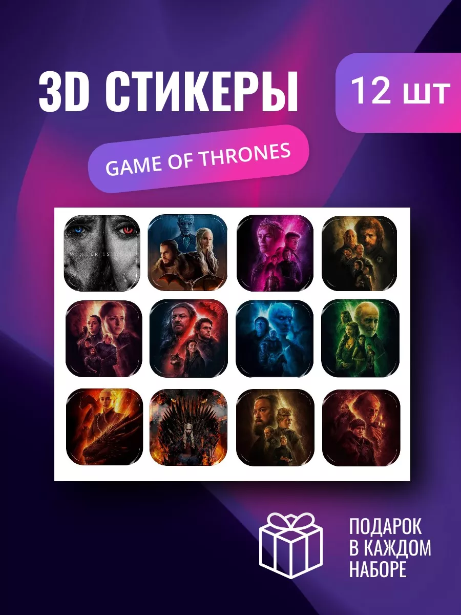 HO4YSTICKER 3D стикеры наклейки на телефон Game of thrones