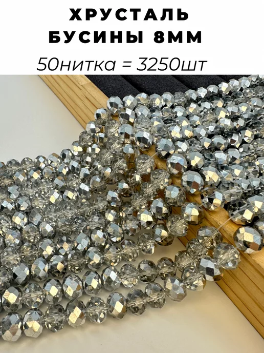 Crystal Accessories Хрустальные бусины 8мм