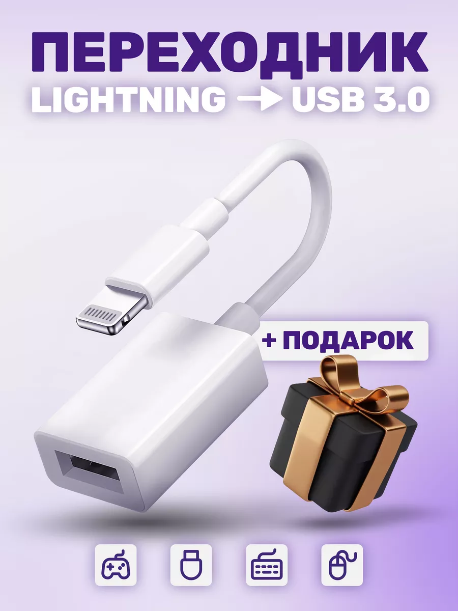 Переходник для флешки на iphone otg lightning usb Lightning - USB 3.0  купить по цене 11,55 р. в интернет-магазине Wildberries в Беларуси |  190270214