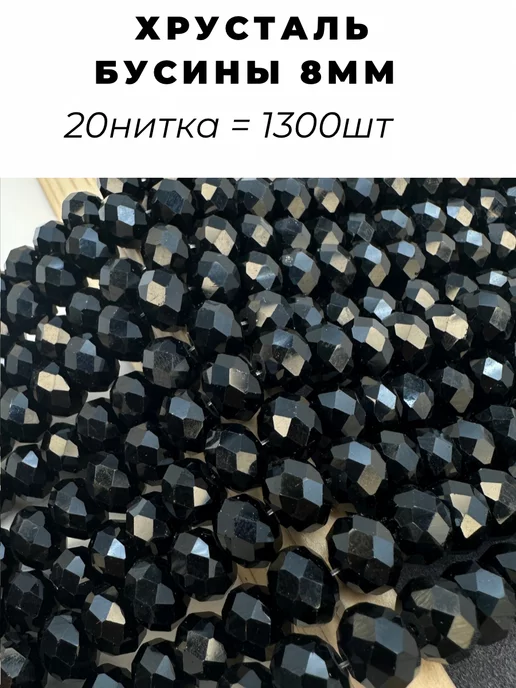 Crystal Accessories Хрустальные бусины 8мм