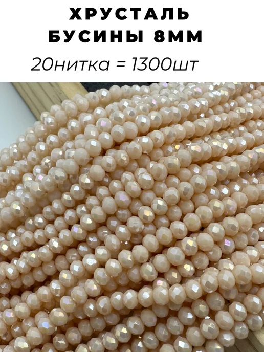 Crystal Accessories Хрустальные бусины 8мм