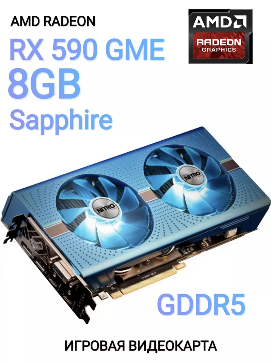 Видеокарта Radeon RX 590 8Gb 8 Гб GDDR5 (RX590) SAPPHIRE купить по цене 10  838 ₽ в интернет-магазине Wildberries | 190300887