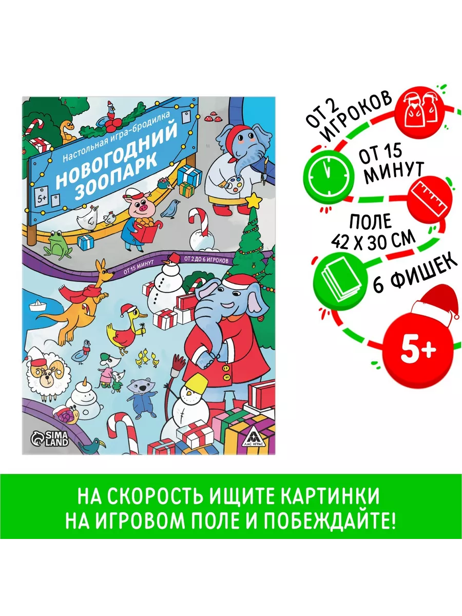 Настольная игра-бродилка «Новогодний зоопарк», 5+ Настольные игры Бродилки  купить по цене 12,52 р. в интернет-магазине Wildberries в Беларуси |  190306359