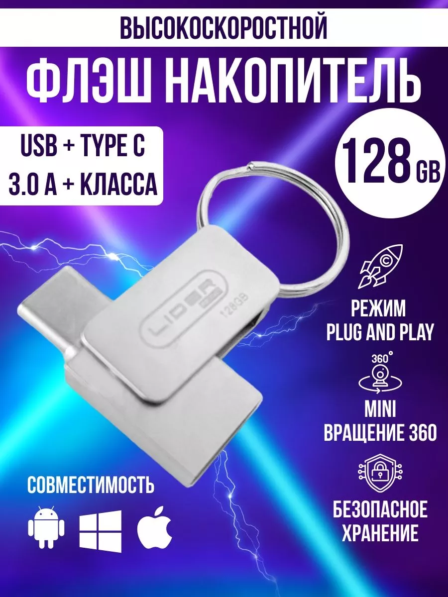 USB flash накопитель 128 ГБ для Android и ноутбука 3.0