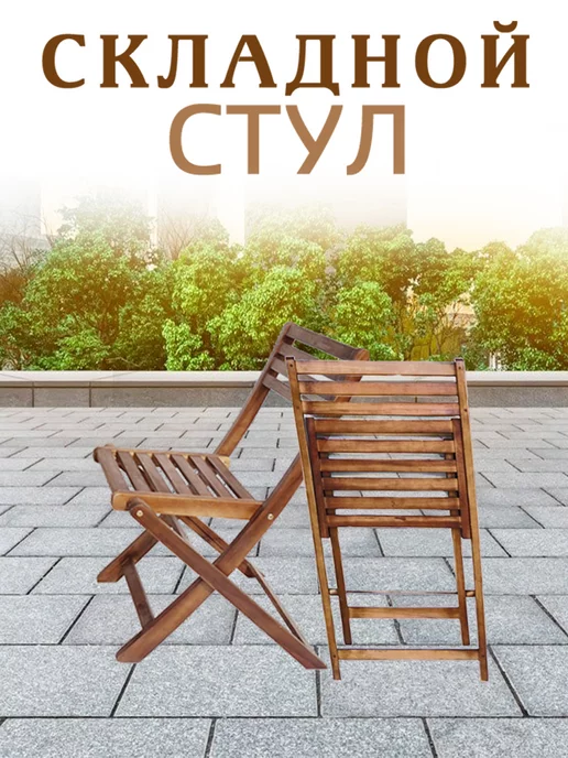 RONI FURNITURE Садовый Стул,стул для двора раскладной