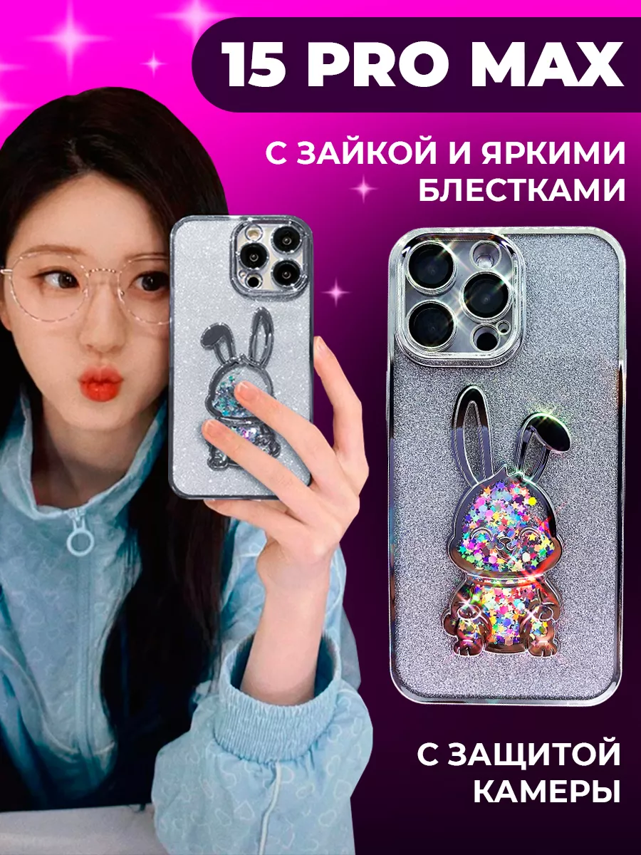 Чехол на iphone 15 pro max Зайка блестящий 15 про макс Good Case купить по  цене 516 ₽ в интернет-магазине Wildberries | 190317325