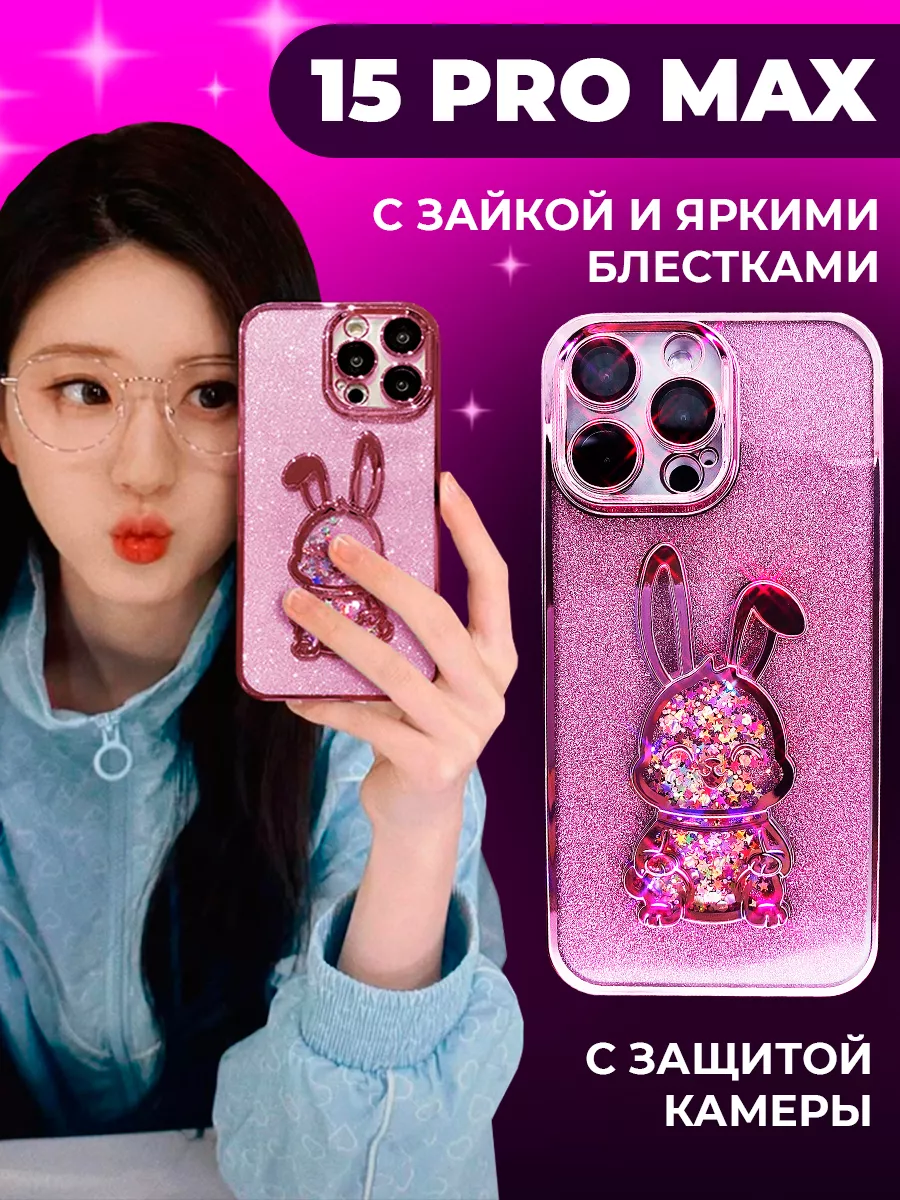 Чехол на iphone 15 pro max Зайка блестящий 15 про макс Good Case купить по  цене 516 ₽ в интернет-магазине Wildberries | 190318449