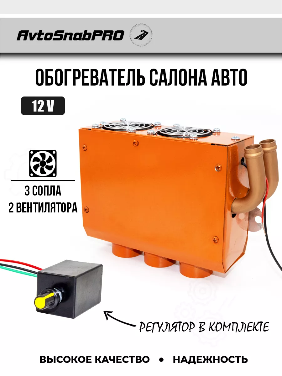 NEW EPOCH Обогреватель салона авто 3 сопла 12 V, печка с регулятором