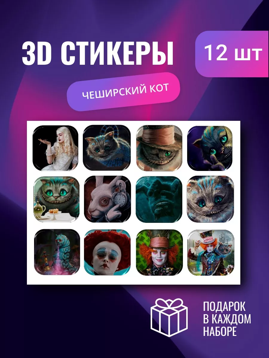 3D наклейки на телефон Чеширский кот HO4YSTICKER купить по цене 300 ? в  интернет-магазине Wildberries | 190338882