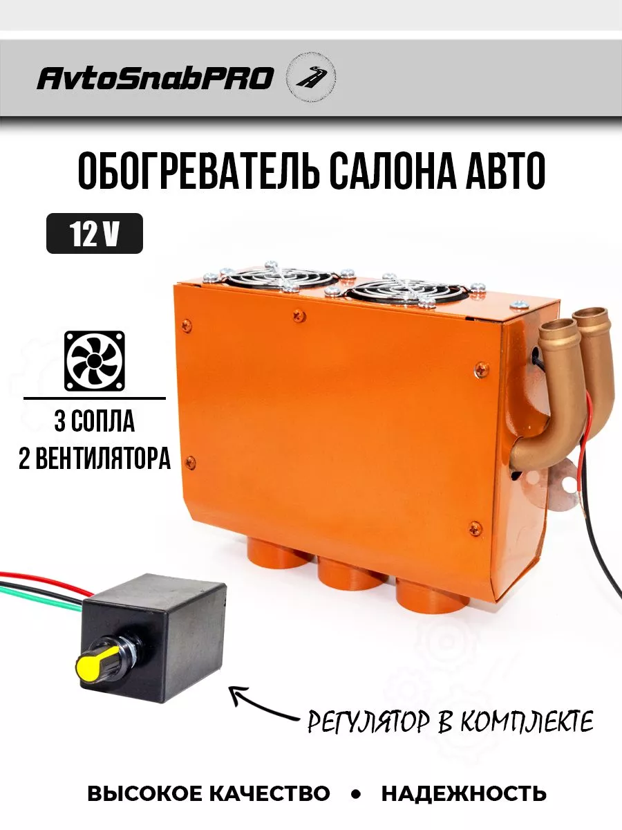 Обогреватель салона авто 3 сопла 12 V, печка с регулятором NEW EPOCH купить  по цене 3 108 ₽ в интернет-магазине Wildberries | 190340826