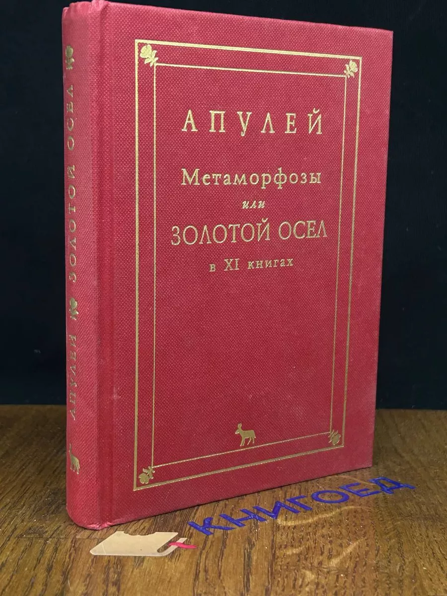 Вагриус Метаморфозы или Золотой осел. В XI книгах