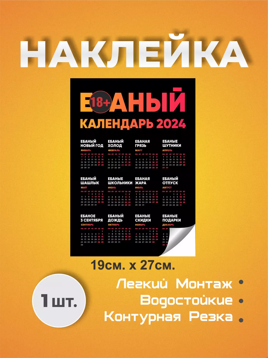 Наклейка Ё*аный календарь 2024 Znaktmn купить по цене 134 ₽ в  интернет-магазине Wildberries | 190353609