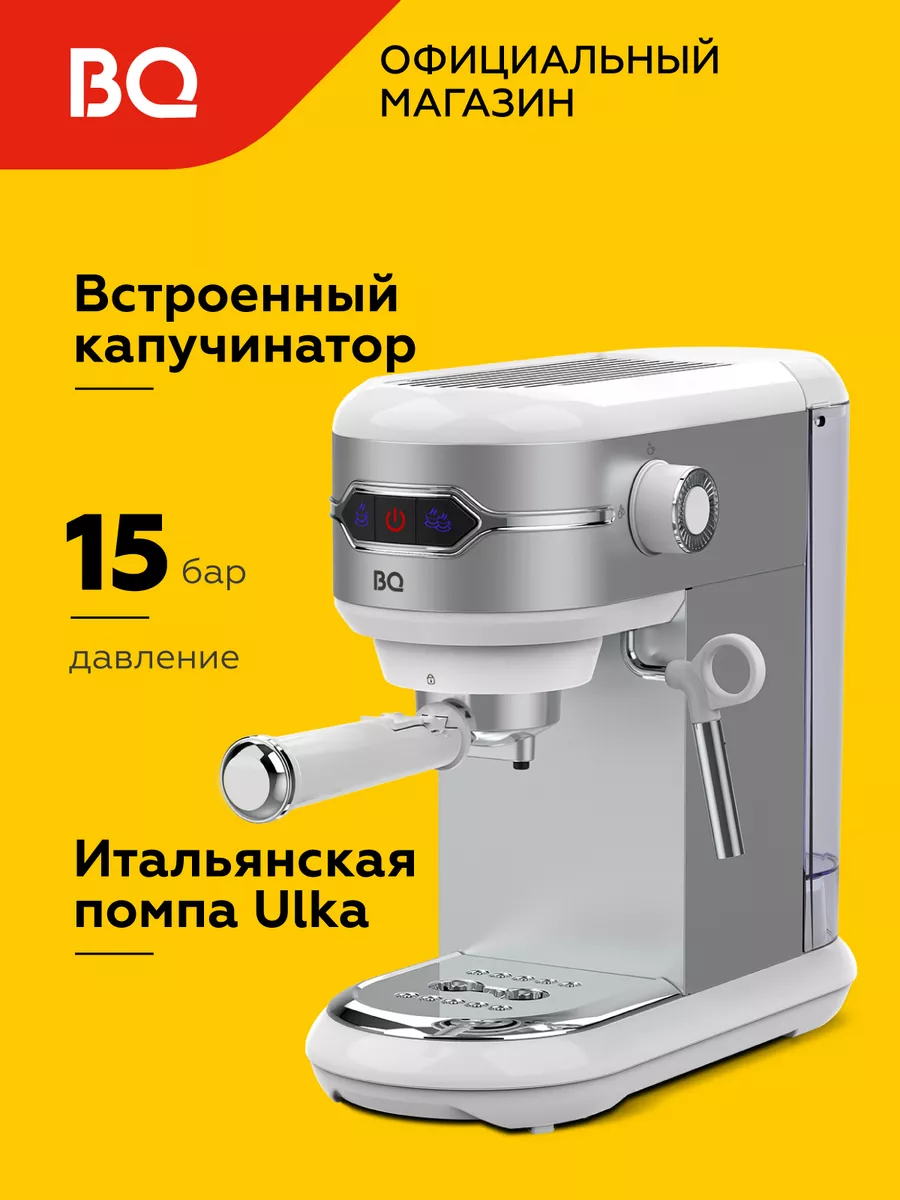 Кофеварка рожковая CM3001 Бело-серебристая BQ купить по цене 6 321 ₽ в  интернет-магазине Wildberries | 190354372