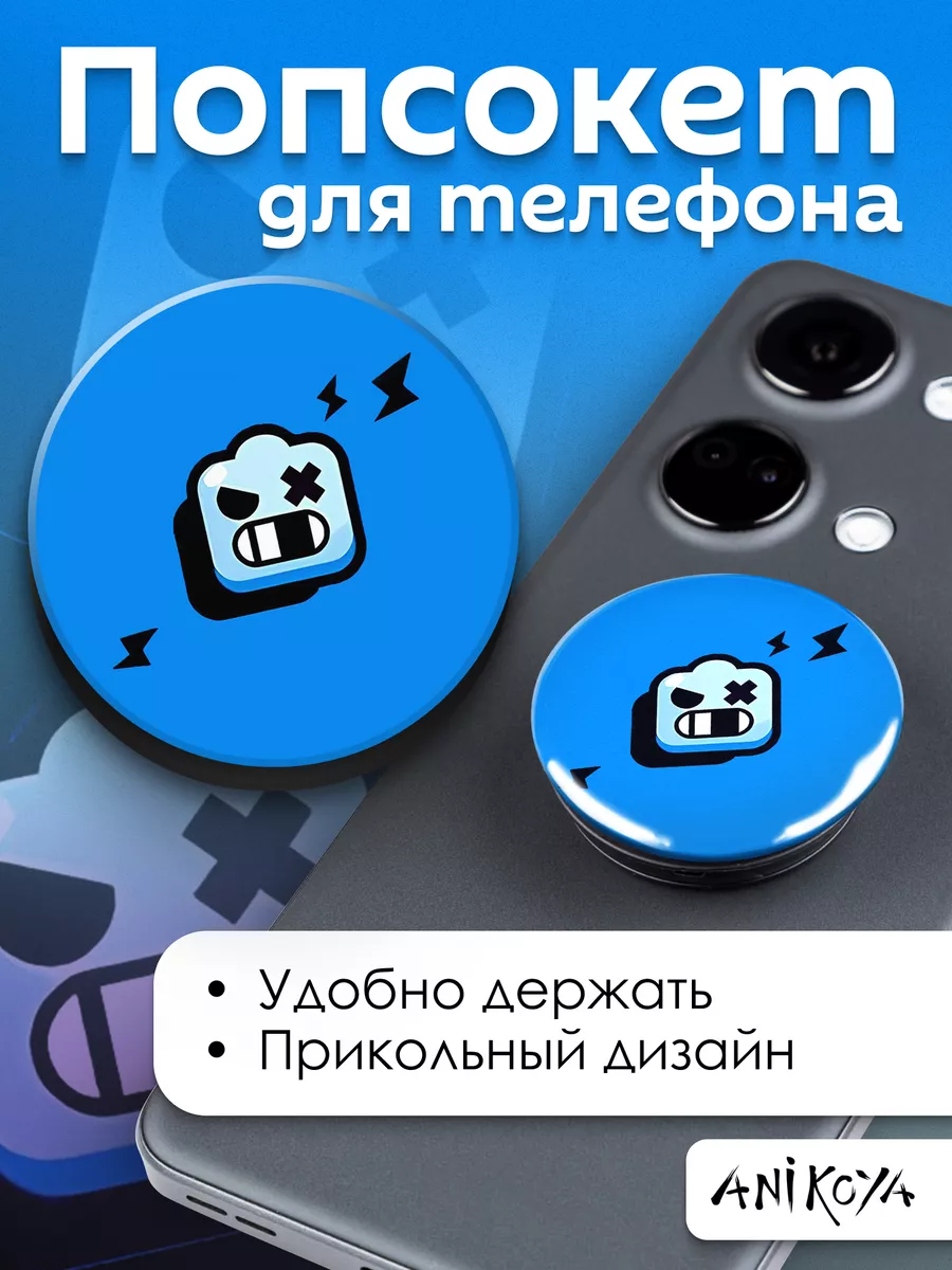 AniKoya Попсокет Brawl Stars держатель для телефона Бравл Старс