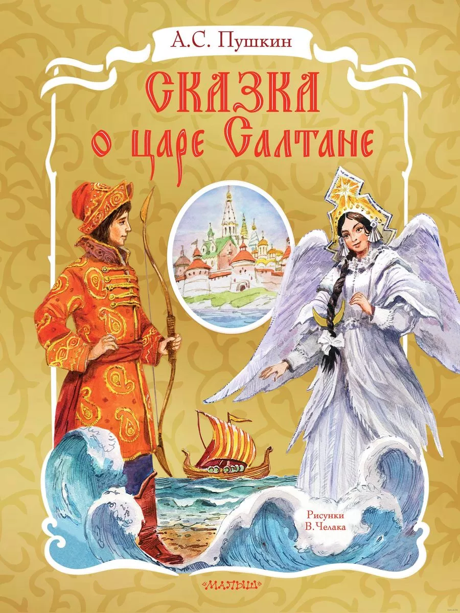 Сказка о царе Салтане. Рис. В. Челака Издательство АСТ купить по цене 4 293  ₽ в интернет-магазине Wildberries | 190365801