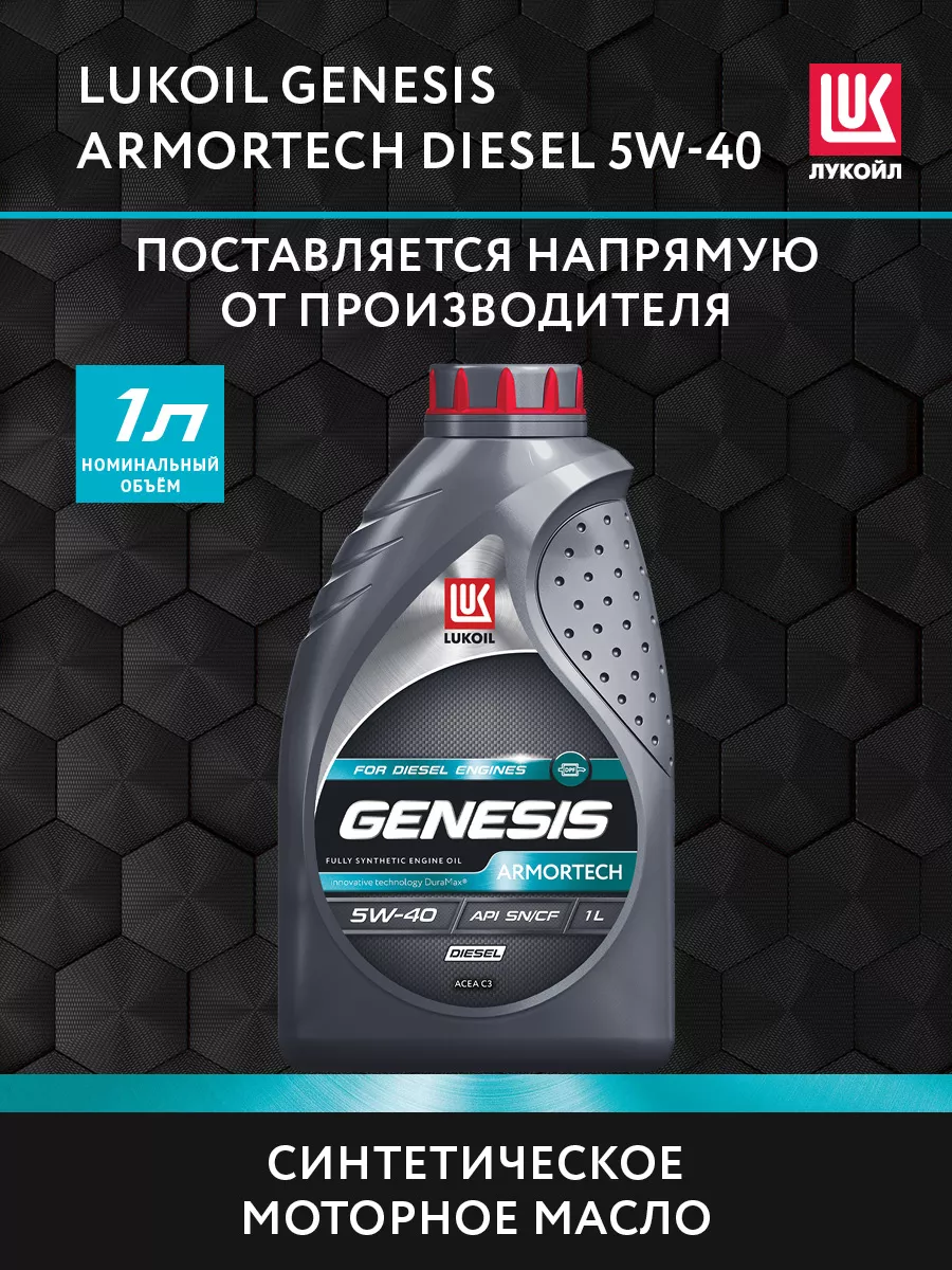 Масло моторное LUKOIL GENESIS ARMORTECH DIESEL 5W-40, 1 л ЛУКОЙЛ купить по  цене 649 ₽ в интернет-магазине Wildberries | 190366079