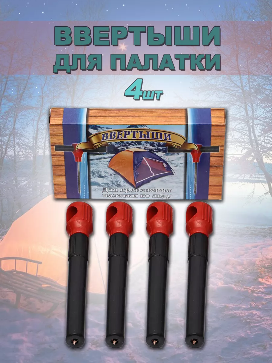 Ввертыши для зимней палатки колышки Fishing купить в интернет-магазине Wildberries