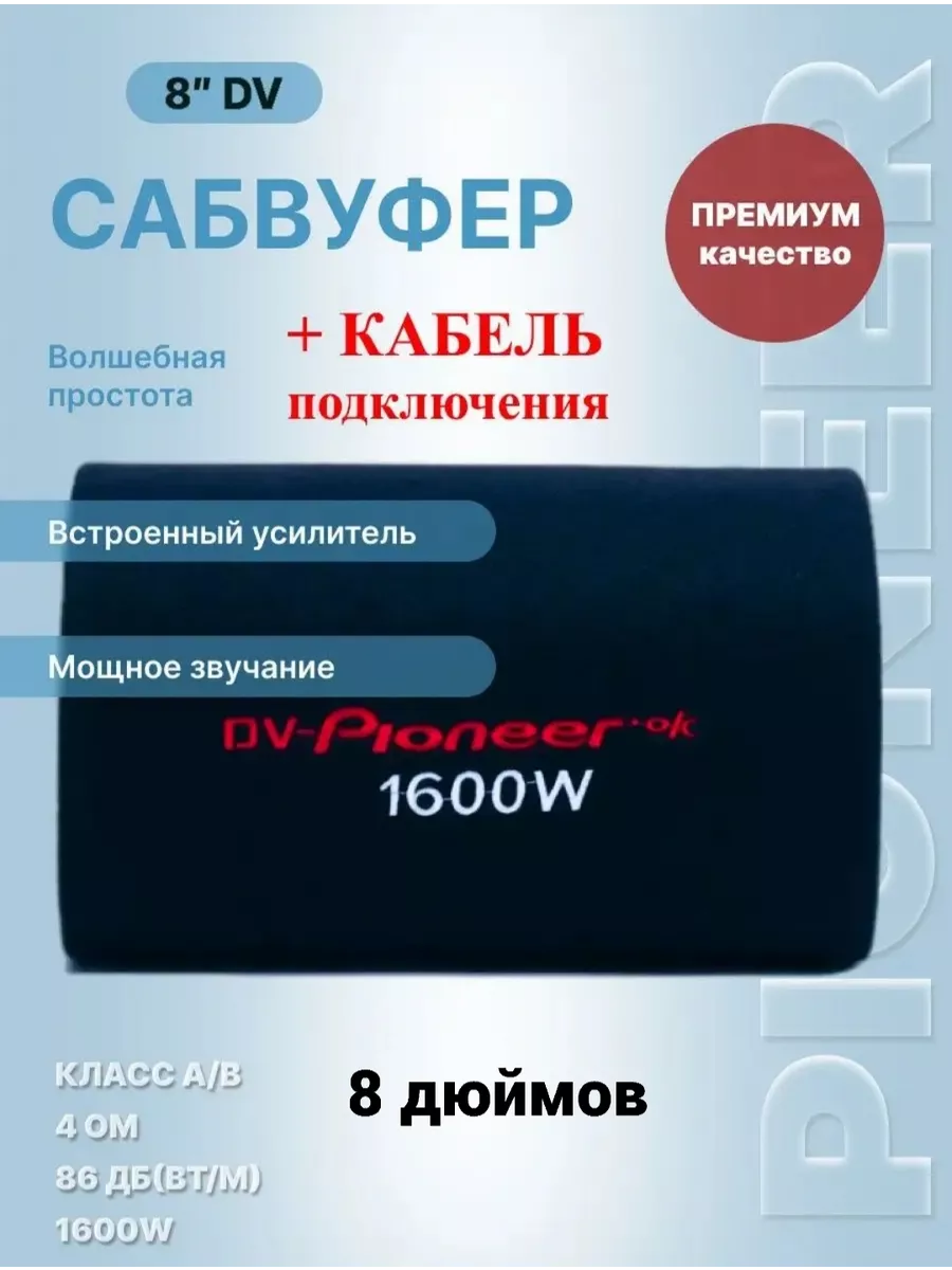 Автомобильный активный cабвуфер усилитель DV-8 с кабелем Pioneer купить по  цене 4 368 ₽ в интернет-магазине Wildberries | 190369689