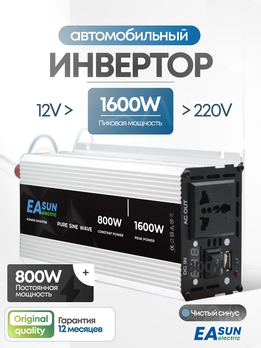 Инвертор автомобильный 12-220В 1600Вт. Чистый синус