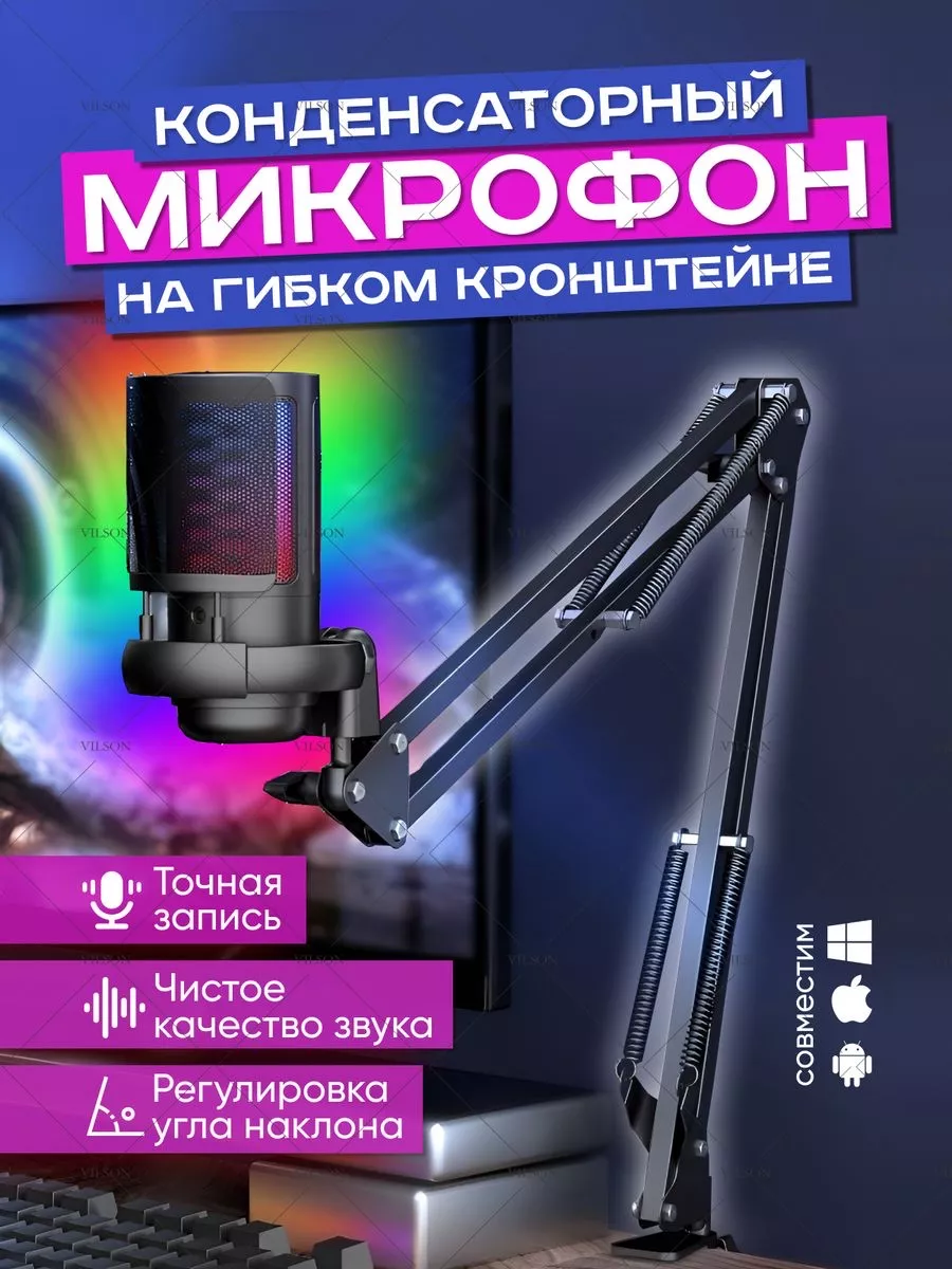 Vilson Конденсаторный RGB игровой микрофон для пк на кронштейне