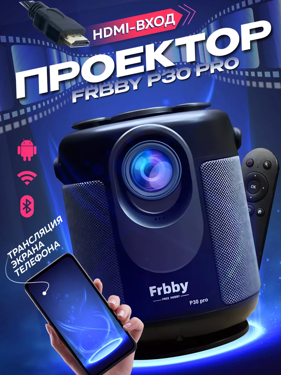 Домашний проектор P30 pro + HDMI +Wi-Fi Черный Frbby купить по цене 6 771 ₽  в интернет-магазине Wildberries | 190382632