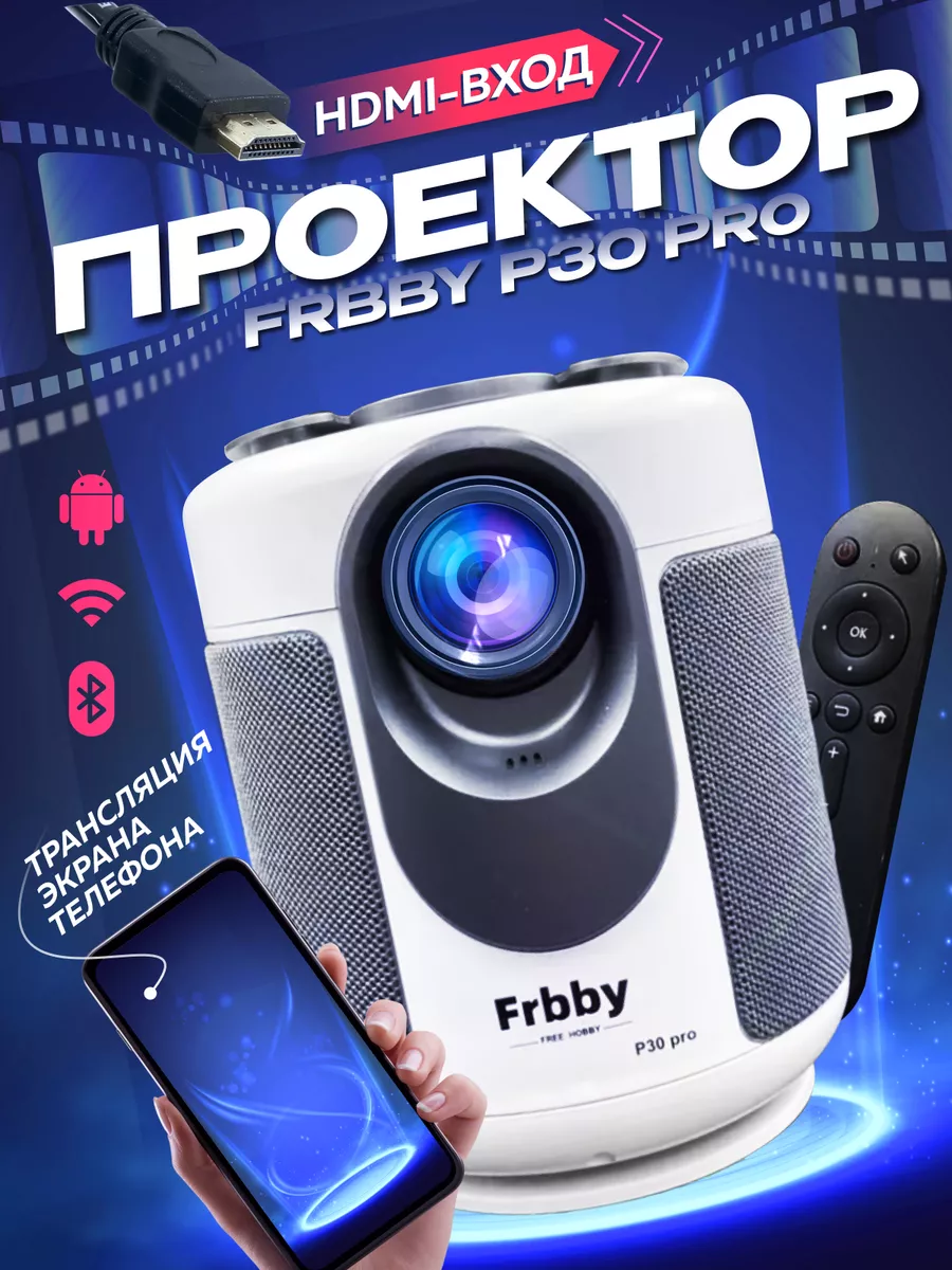 Домашний проектор P30 pro + HDMI +Wi-Fi белый Frbby купить по цене 6 531 ₽  в интернет-магазине Wildberries | 190382871