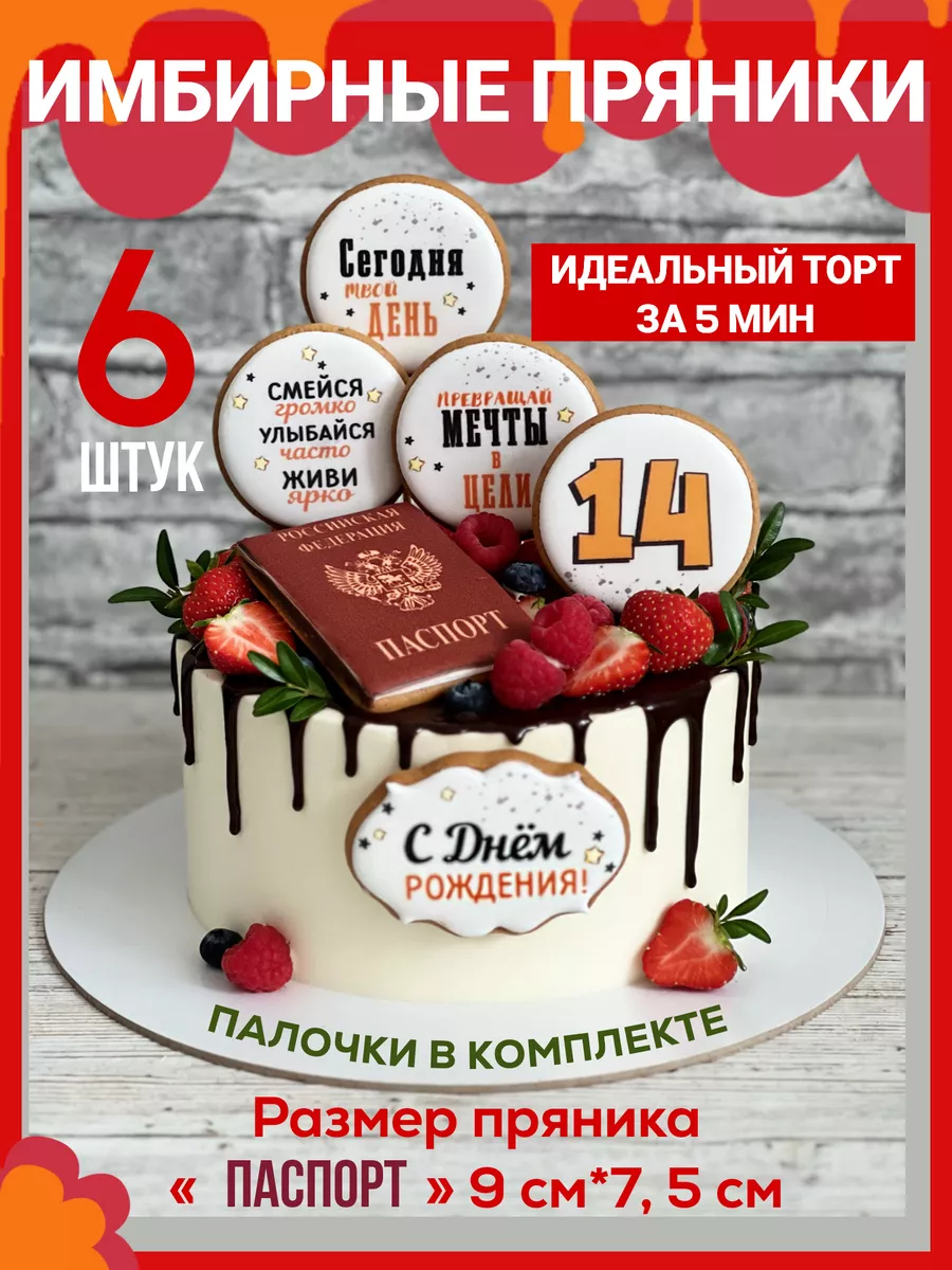 Пряники на торт Паспорт 14 лет Вкусный секрет купить по цене 595 ₽ в  интернет-магазине Wildberries | 190383008