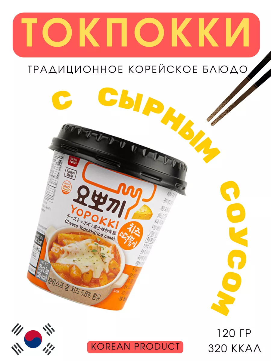 Рисовые клецки токпокки токпоки с сырным соусом Yopokki купить по цене 0  сом в интернет-магазине Wildberries в Киргизстане | 190409728